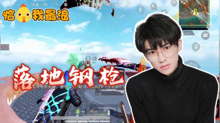 【恰鸡我最浪】落地就钢枪，高端局有多刺激？