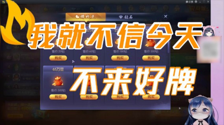 小团团：我就不信今天不来好牌了