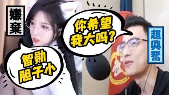 呆妹：智勋胆子小 智勋：你希望我大吗？
