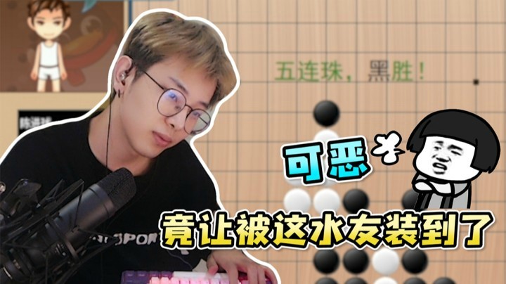 五子棋真好玩（上）：可恶，竟然被他装到了