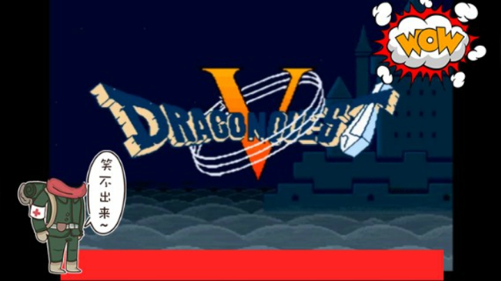 2018-05-28.【老孙聊游戏】跑到哪儿砸到哪儿的国民RPG勇者斗恶龙DQ系列
