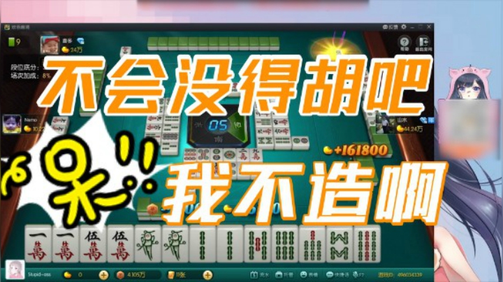 小团团：我不知道啊，不会没得胡吧！