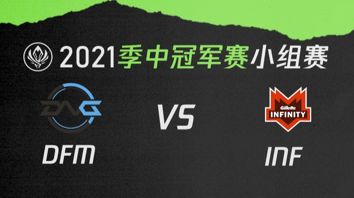 2021季中冠军赛小组赛-DFMvsINF-0511