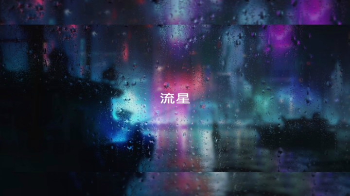 流星