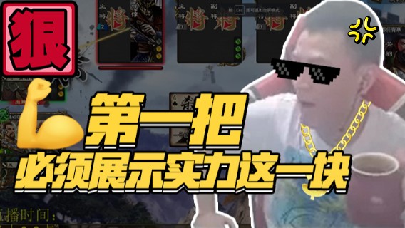 不要问为什么，刚玩第一把，必须展示实力这一块！