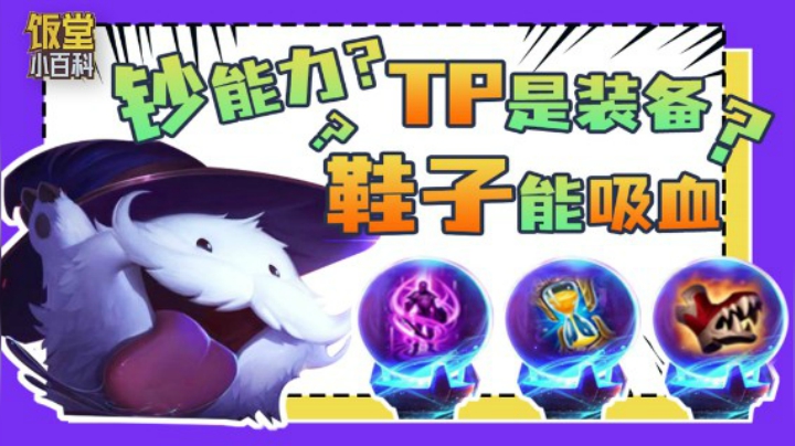 【LOL手游小百科】装备篇：钞能力？TP是装备，鞋子能吸血？