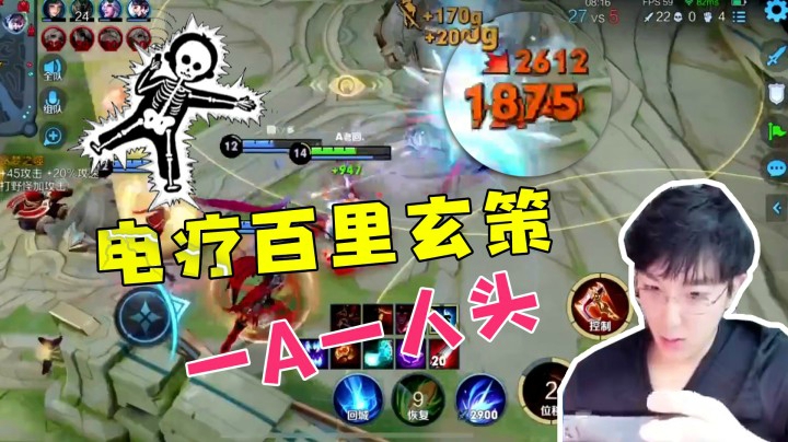 玄策给对面做电疗了！直接电晕