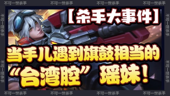 【杀手大事件】瑶事件：当手儿遇到旗鼓相当的“台湾腔”瑶妹！