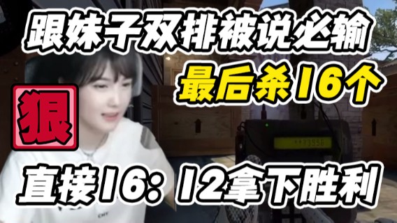 跟妹子双排被说必输，最后杀16个直接16：12拿下胜利