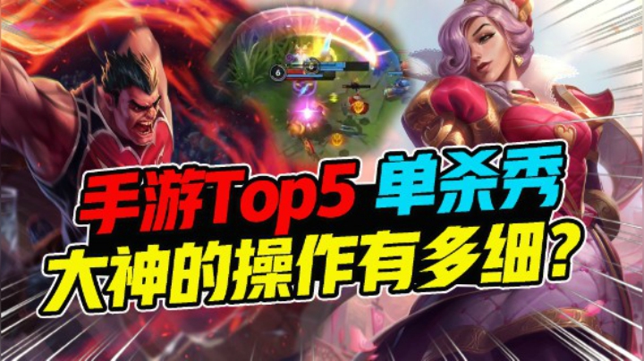 LOL手游TOP5：不怕对线打不过，就怕单杀被看破！
