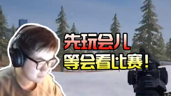 绝地求生：手感回来了，先玩会儿等会看比赛！