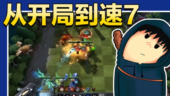 从开局到速7