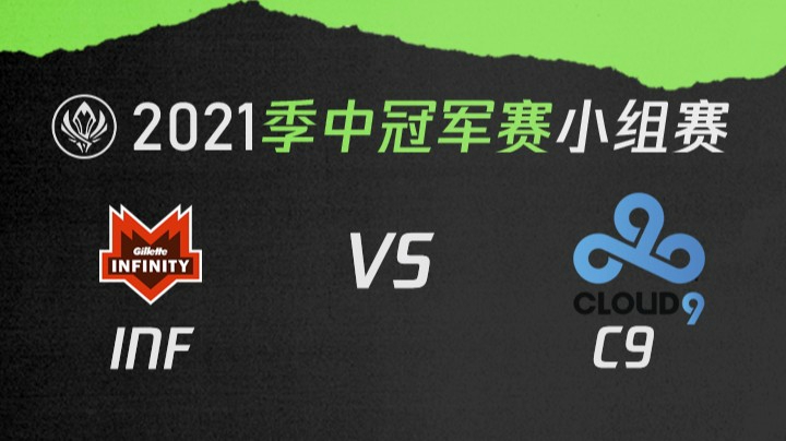 2021季中冠军赛小组赛-INFvsC9-0512