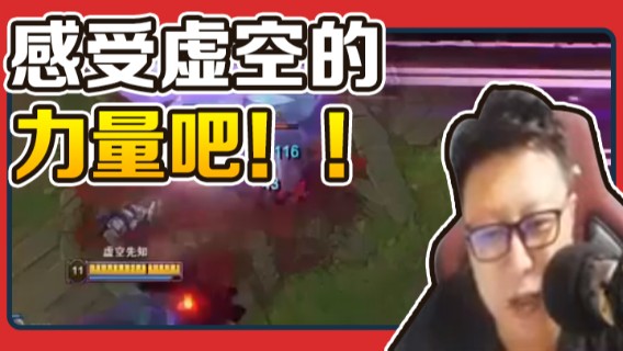 东北大鹌鹑：感受虚空的力量吧！！