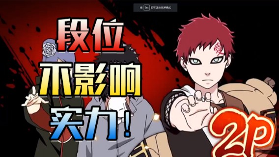 很久没打见习了，事实证明段位不影响实力！