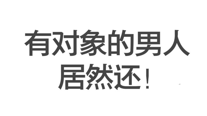 遇到有对象的男人 居然这样对我？