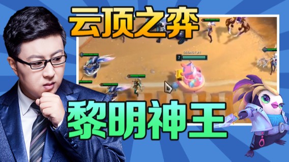 东北大鹌鹑：云顶之弈，黎明神王