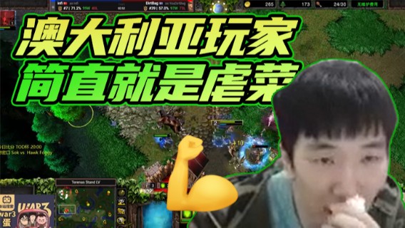 对上澳大利亚玩家，简直就是虐菜，嘘一下！