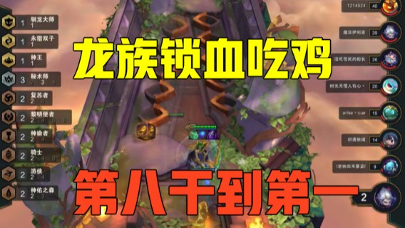 就剩2血的老八也能翻？龙族锁血吃鸡！