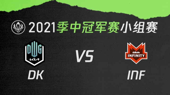 2021季中冠军赛小组赛-DKvsINF-0511