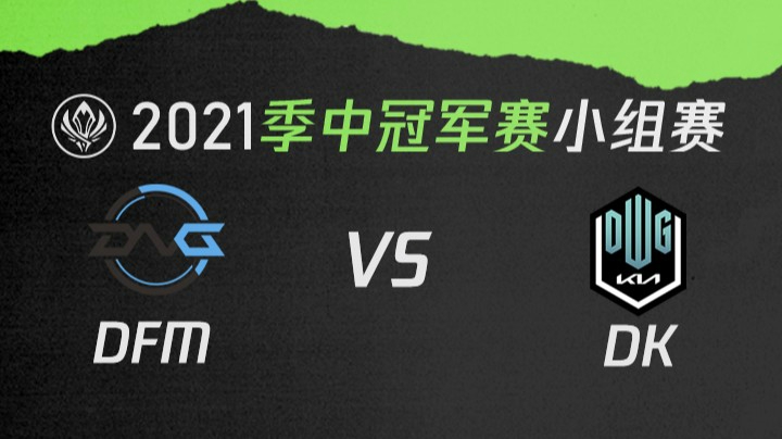 2021季中冠军赛小组赛-DFMvsDK-0512