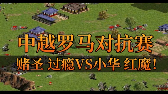 中越罗马对抗赛，赌圣 过瘾VS小华 红魔！