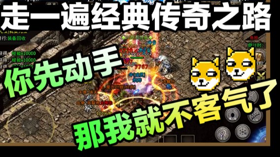 走一遍经典传奇之路，你先动手那我就不客气了！