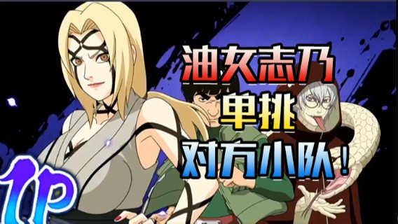 油女志乃单挑对方小队，不服气再来！
