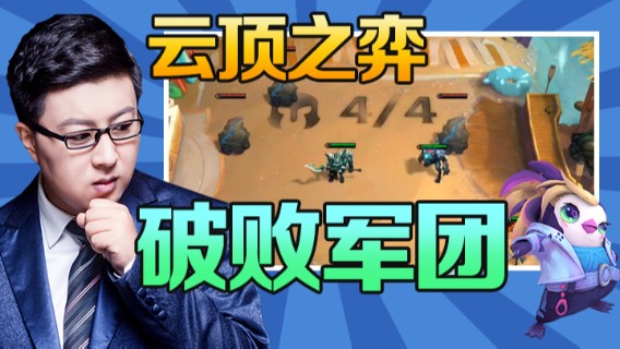 东北大鹌鹑：云顶之弈，破败军团