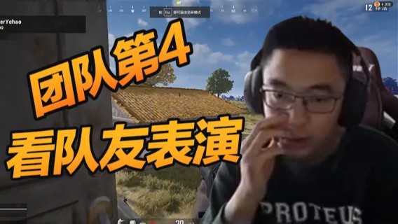 勉勉强强来个团队第4，看队友表演