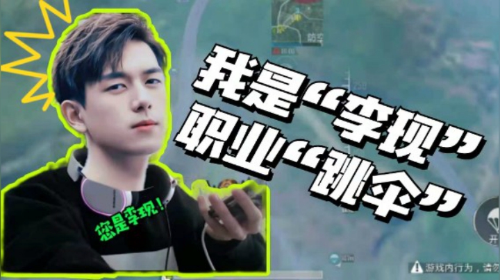 【帝艺爆笑】职业跳伞特种兵