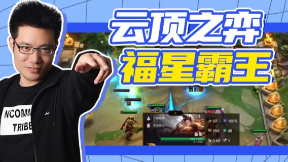 芜湖大司马丶：云顶之弈，福星霸王