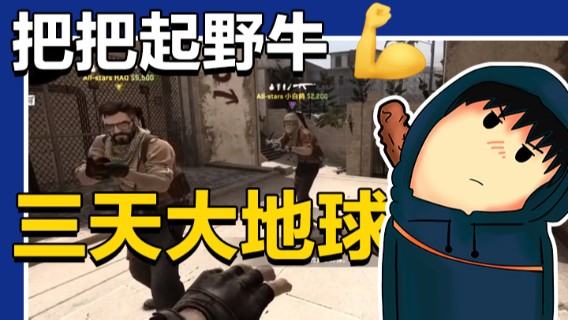 把把起野牛三天大地球