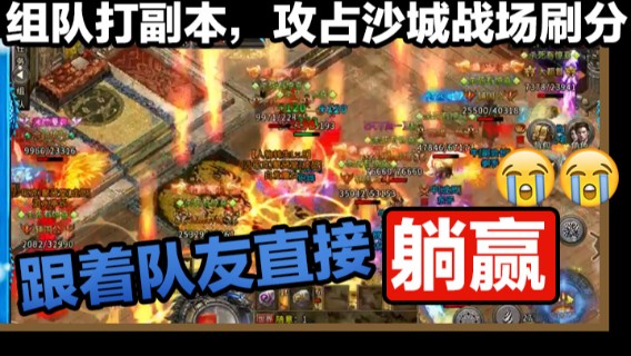 组队打副本，攻占沙城，跟着队友直接躺赢！