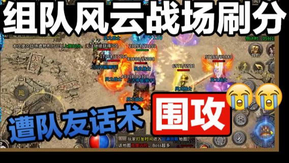 组队风云战场刷分，遭队友话术“围攻”！