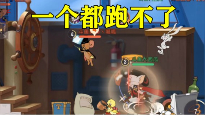 猫和老鼠手游：恶势力随便拿捏