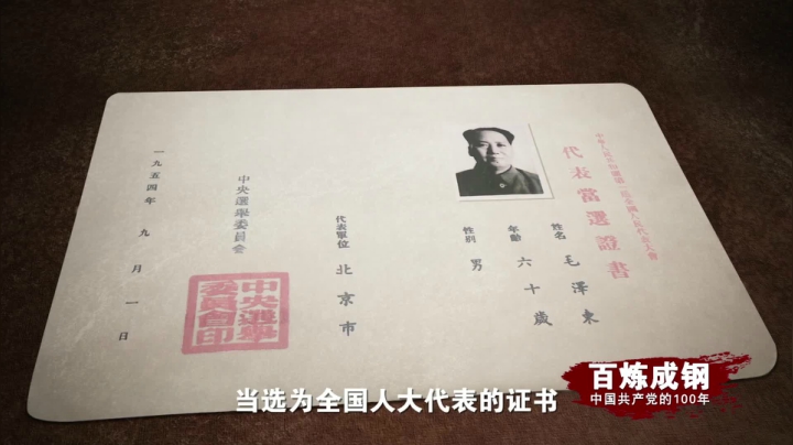 《百炼成钢：中国共产党的100年》二十九集 新中国第一部宪法