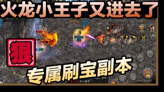 火龙小王子又进去了，专属刷宝副本
