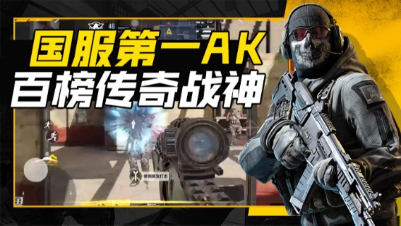 国服第一AK，百榜传奇战神，先打把人机试一试！