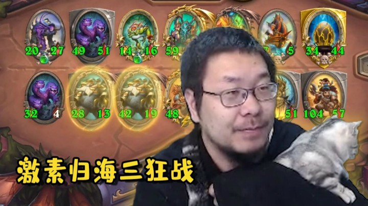 【炉石王师傅】归海三刀 三狂战勇士出战！