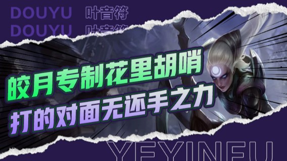 皎月专制一些花里胡哨，三个人都打不动，直接打的对面无还手之力