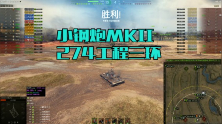 小钢炮MKII 274工程三环 最终一战