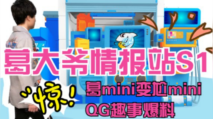 【葛大爷情报站S1】 第1期：葛mini变尬mini QG趣事爆料