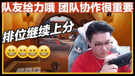 队友给力哦，团队协作很重要，排位继续上分