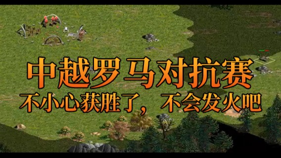 中越罗马对抗赛，不小心获胜了，不会发火吧