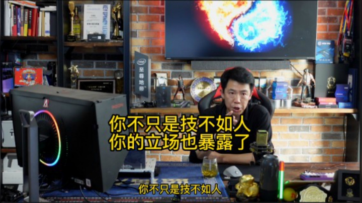 你不只是技不如人，你的立场暴露了