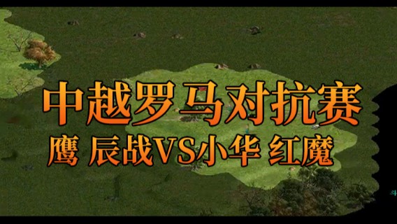 中越罗马对抗赛，鹰 辰战VS小华 红魔！