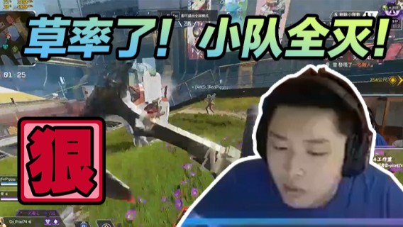 大意了！草率了！小队全灭！