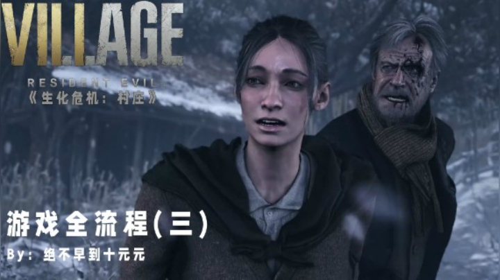 《生化危机:村庄》游戏全流程【3】——巧遇母女，转头归西
