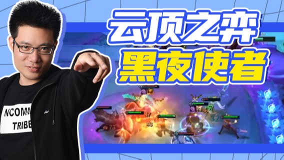 芜湖大司马丶：云顶之弈，黑夜使者